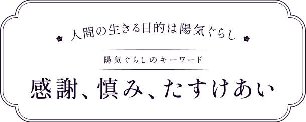 感謝、慎み、たすけあい